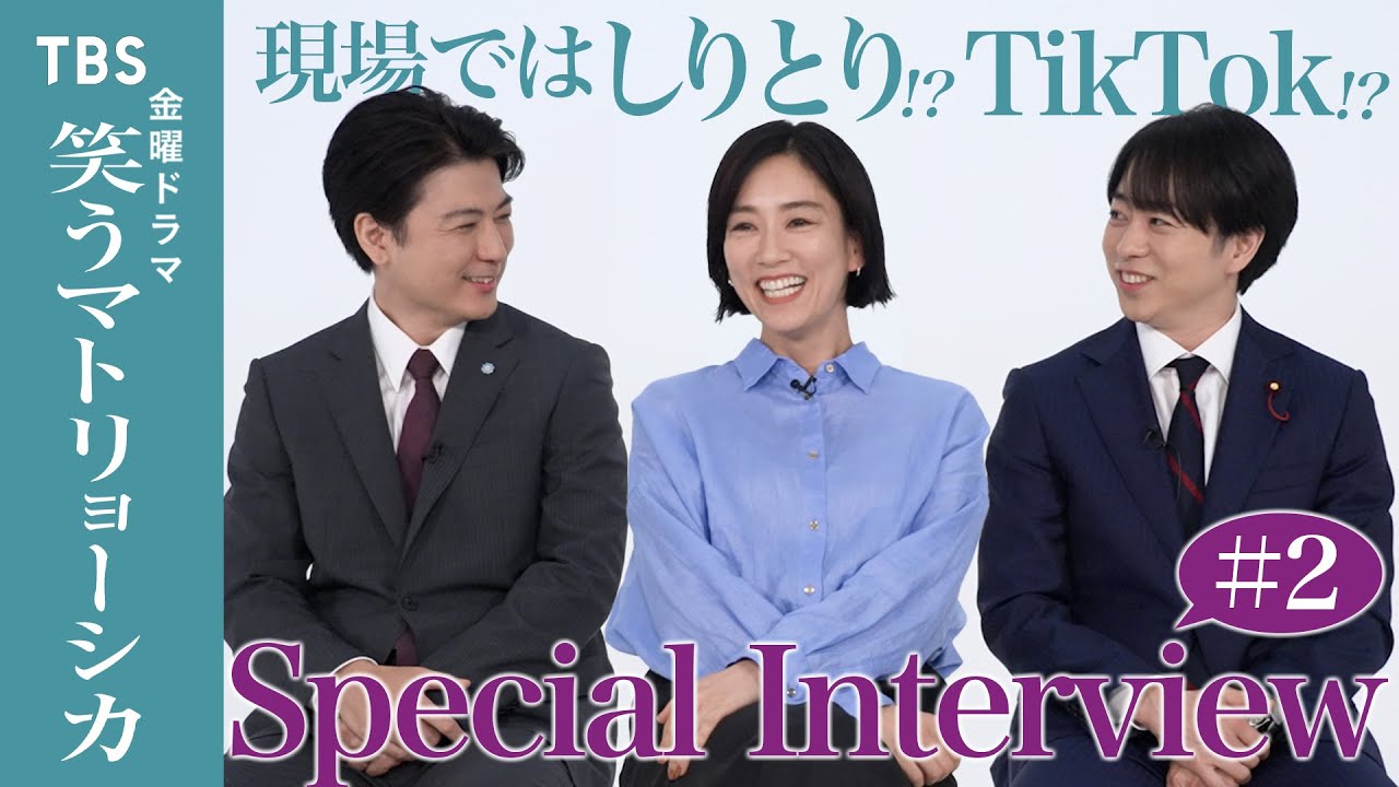 『笑うマトリョーシカ』現場ではTikTokが楽しみ⁉︎ #水川あさみ×#玉山鉄二×#櫻井翔 SPインタビュー② 夏スタート新金曜ドラマ【TBS】