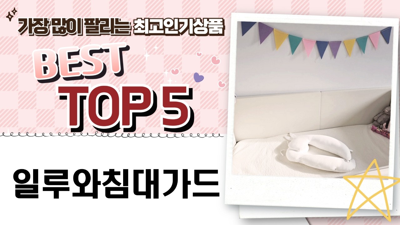 침대 안전! 아가드  일루와 침대가드 비교분석  벽매트 추천