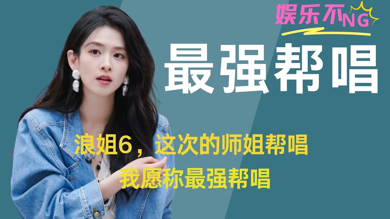 《浪姐6》这次的师姐帮唱，我愿称最强帮唱。 