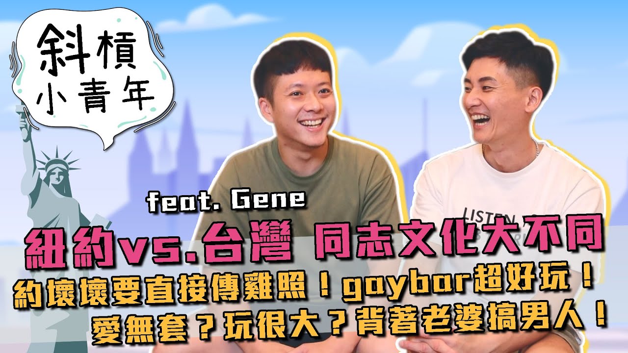 【斜槓小青年】紐約VS.台灣 同志文化大不同？愛無套？玩很大！約壞壞要直接傳雞照！ feat. Gene