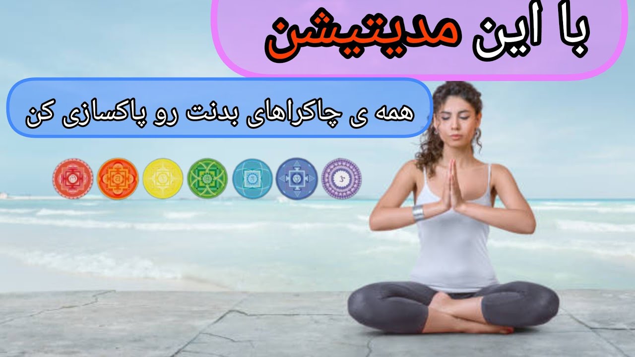 مدیتیشن و پاکسازی هفت چاکرا
