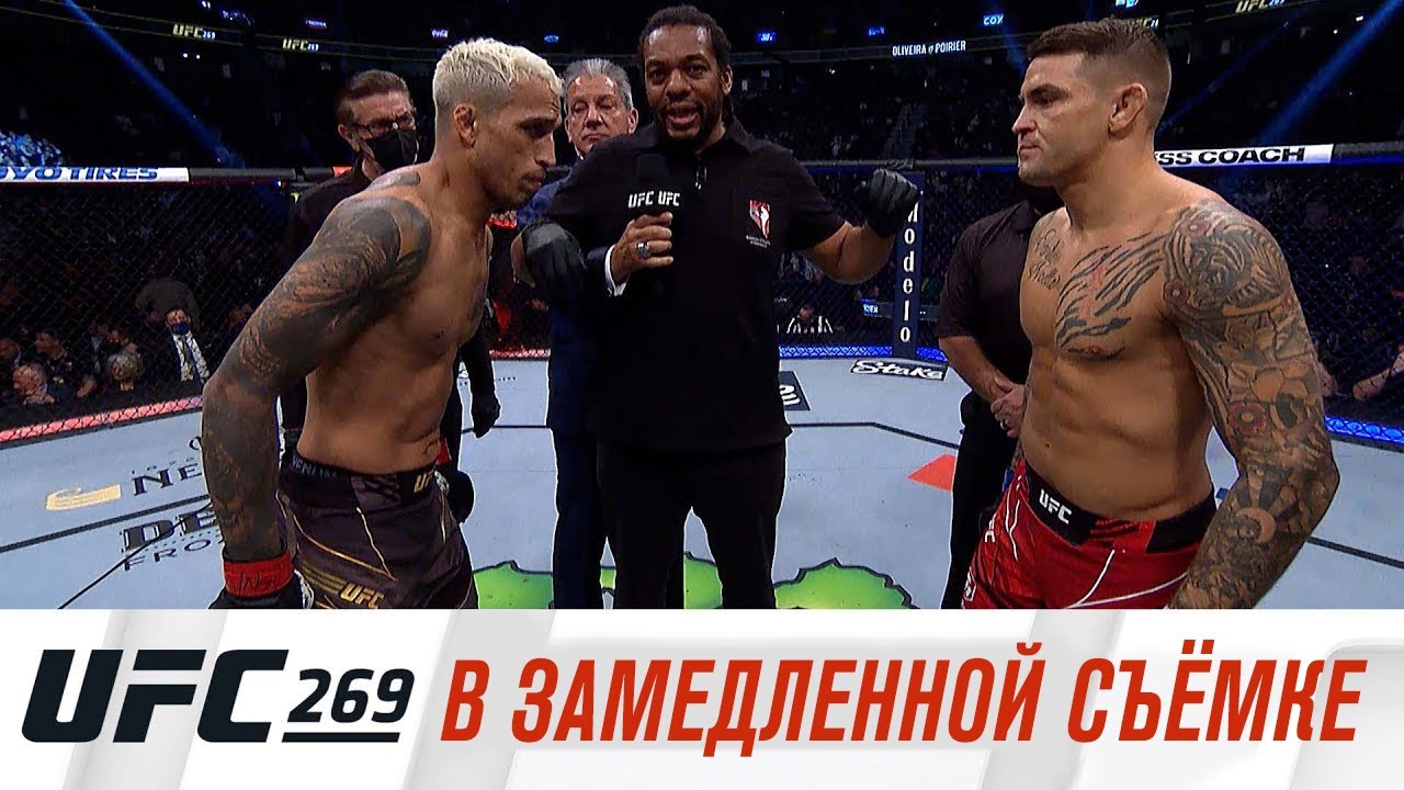 UFC 269: В замедленной съемке