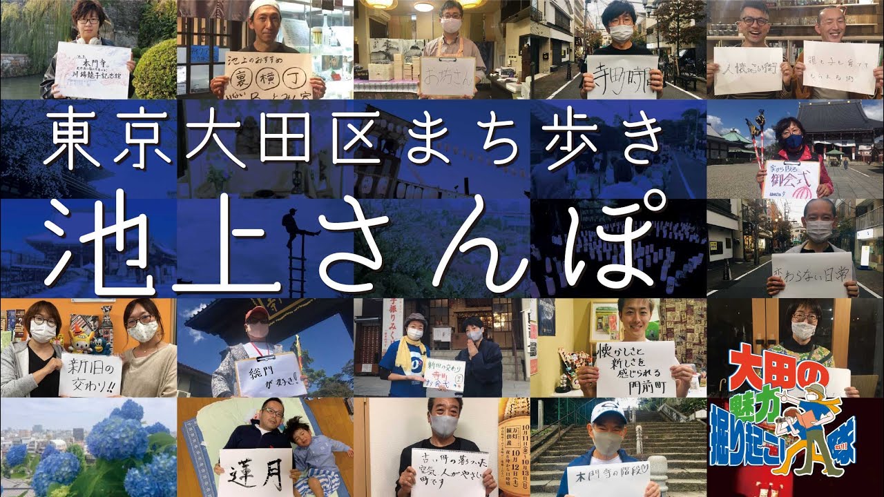 東京大田区まち歩き『池上さんぽ』★大田の魅力掘り起こし隊-03★