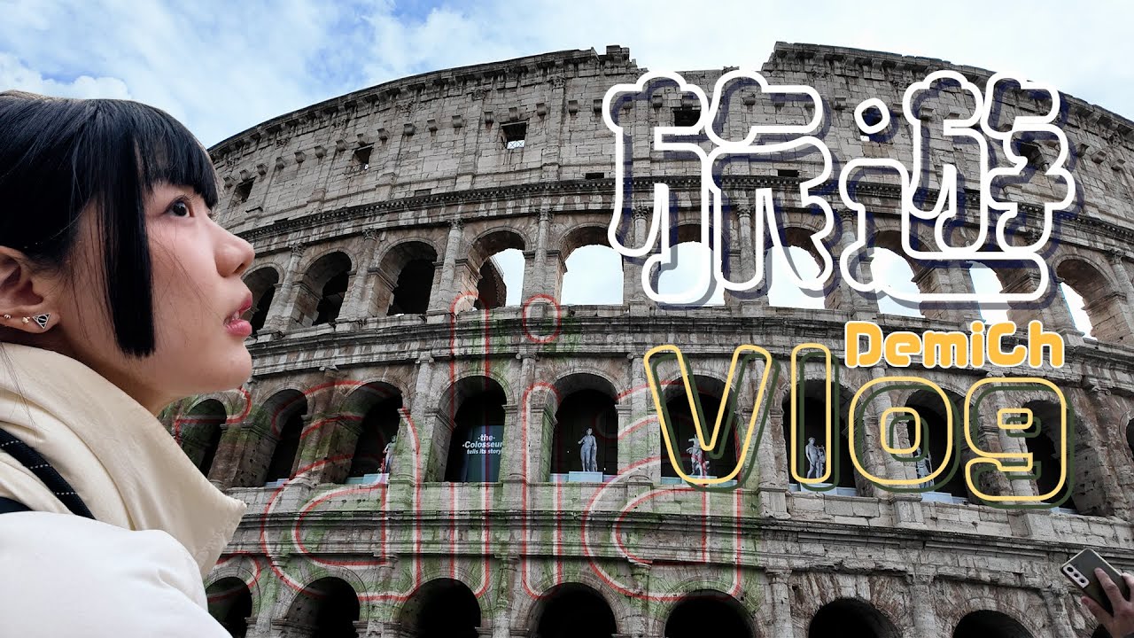 🎥 義大利🇮🇹羅馬｜✨羅馬競技場、Pompi提拉米蘇、當地人推薦餐廳｜黛咪程 🐻 Demi