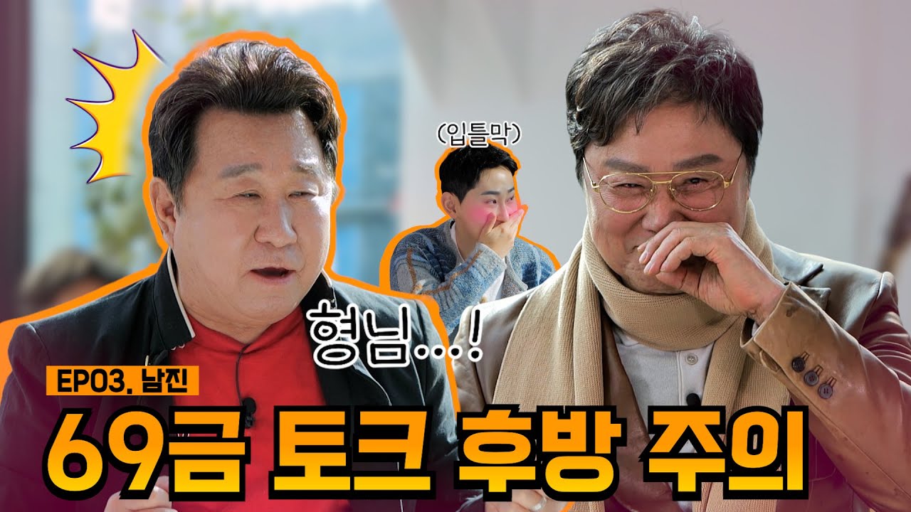 행님~ 우리 그런 토크쇼 아니예요🙄 그건 나중에 따로...(더보기) | EP03. 남진 | 임하룡쇼