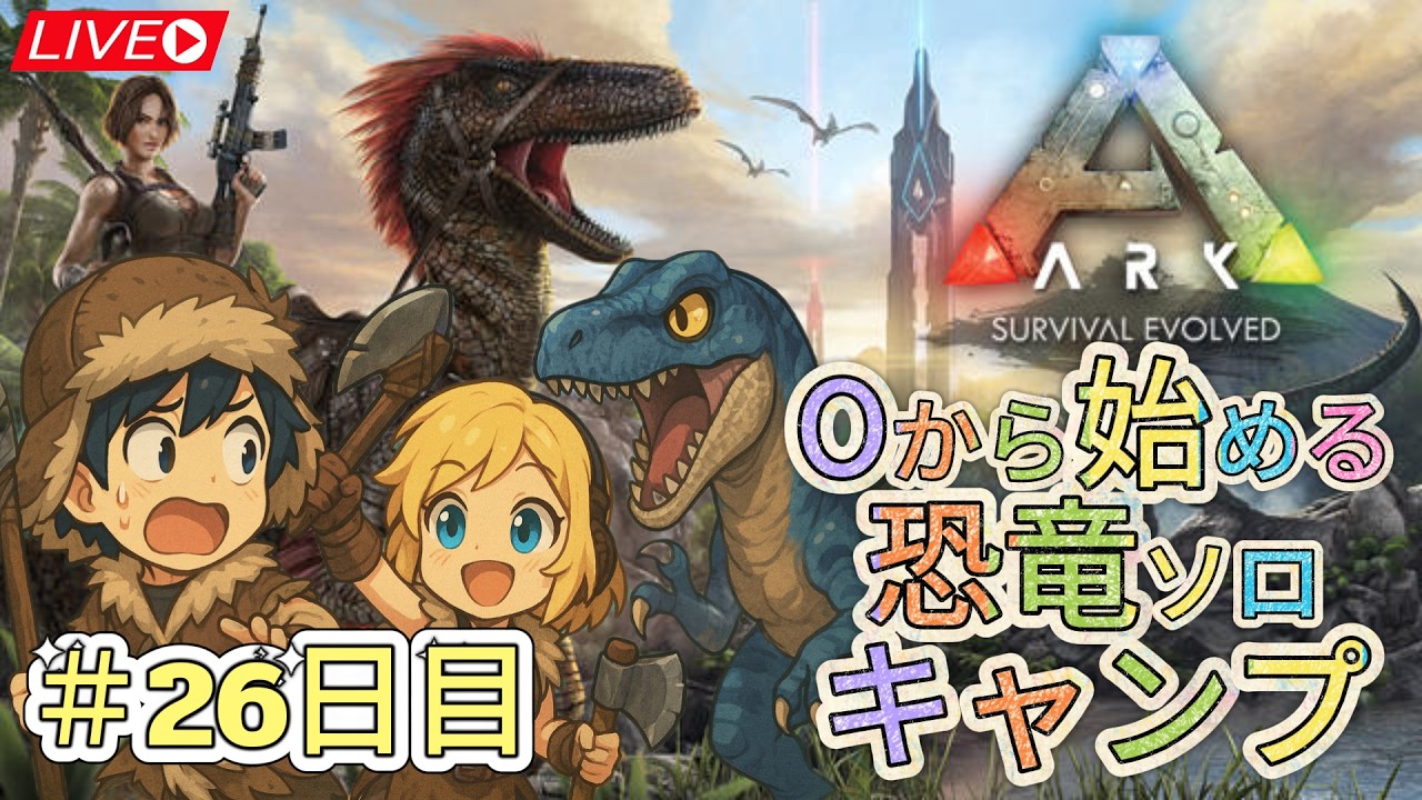 #26日目【 ARK: Survival Evolved】雪山探検！🦖🍃