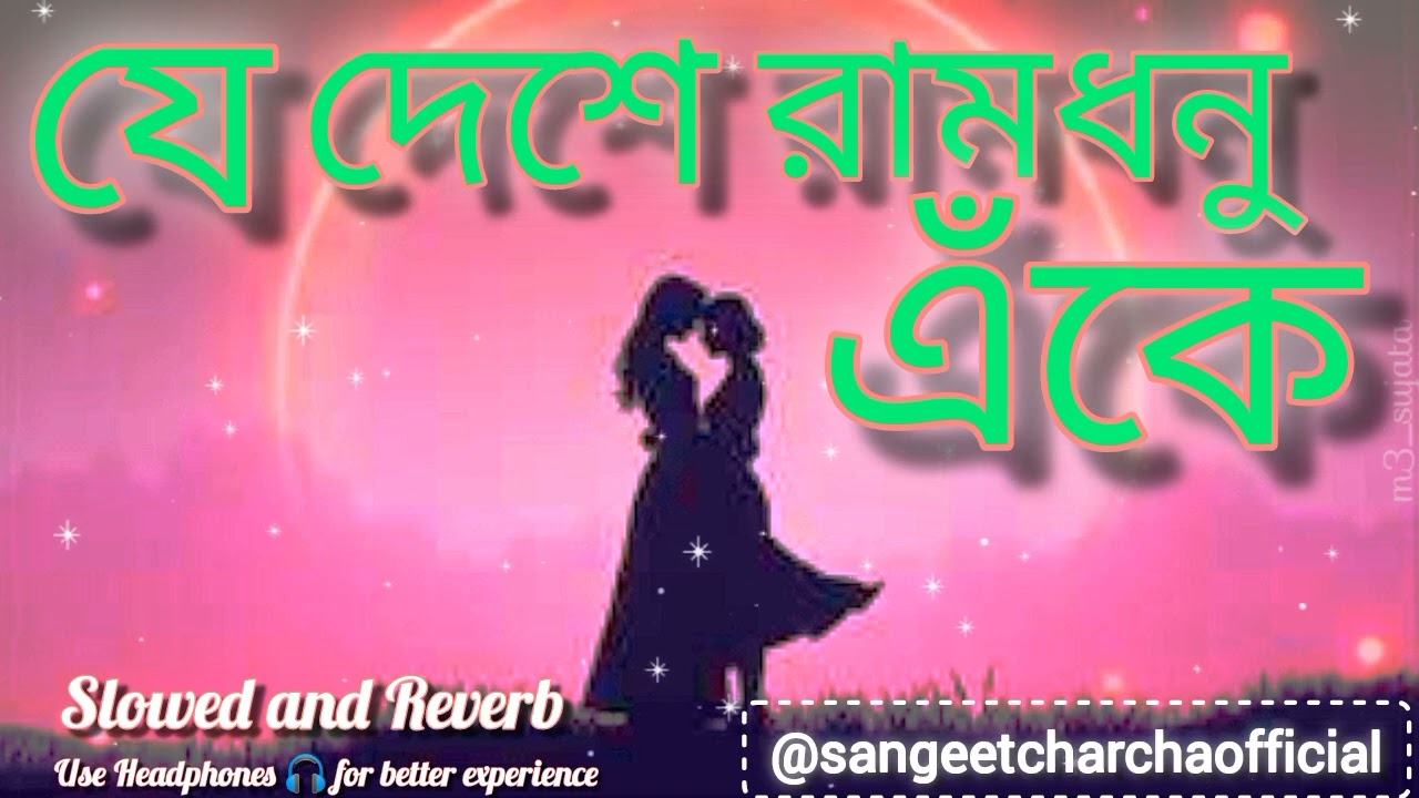 Je Deshe Ramdhonu Eke Coverd | যে দেশে রামধনু এঁকে | old Bengali hit song | slowed Reverb #lofimusic