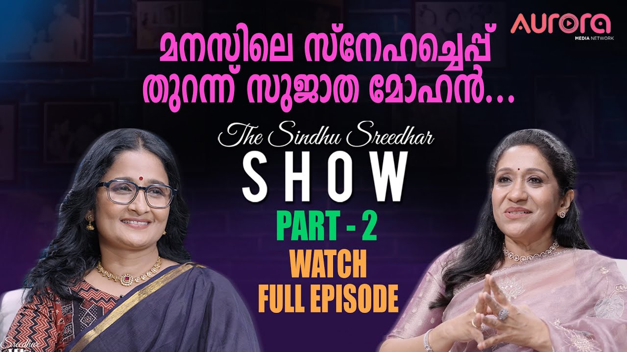 Sujatha Mohan Exclusive Interview - Part 2 | The Sindhu Sreedhar Show | Aurora Media Network