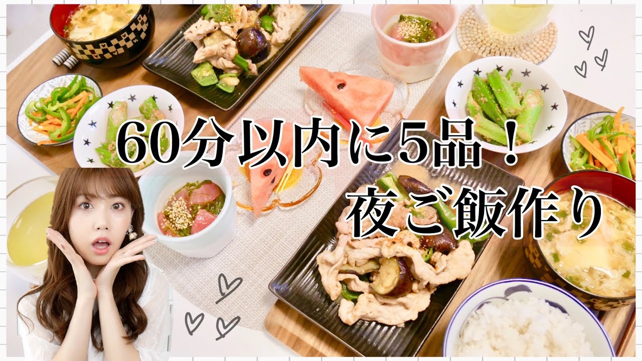 【夜ご飯の支度】60分以内で５品！夏野菜和献立♡作り置きも！【簡単レシピ】