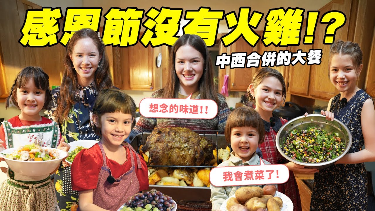搬到美國了，這個國際家庭選擇做不傳統的感恩節大餐，7個姐妹接受挑戰！7 Sisters Whip Up A Not-So-Traditional Thanksgiving Dinner Feast!