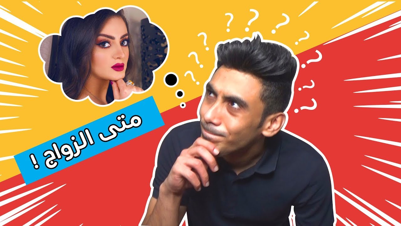 جاوبت على 100 سؤال | متى رح اتزوج دانية ؟