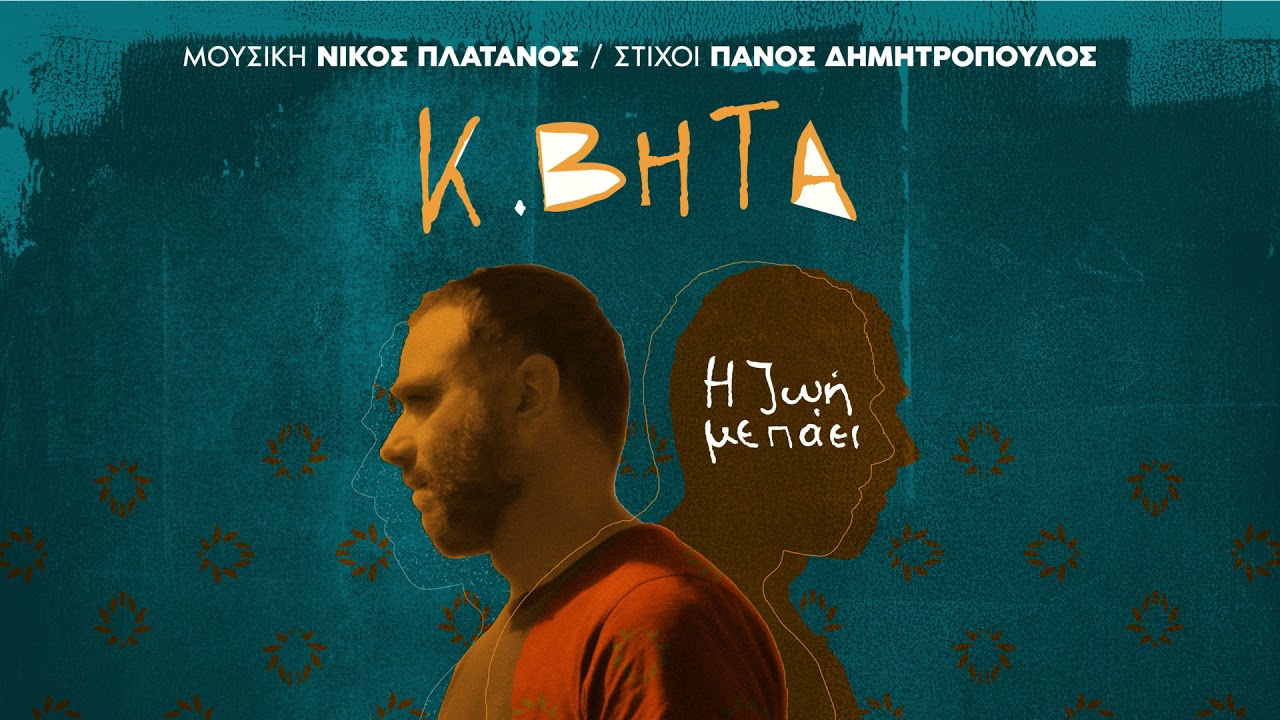 Η ζωή με πάει - Κωνσταντίνος Βήτα
