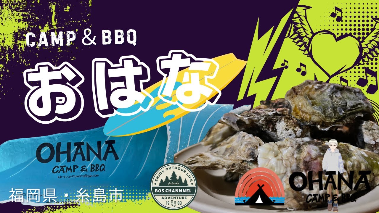 【福岡市内から近かかよ～】福岡県糸島市の「OHANA　CAMP＆BBQ」さんに行きました。牡蠣を食べながら、海を眺めて楽しみました。ただ、やはりカキだけに・・・