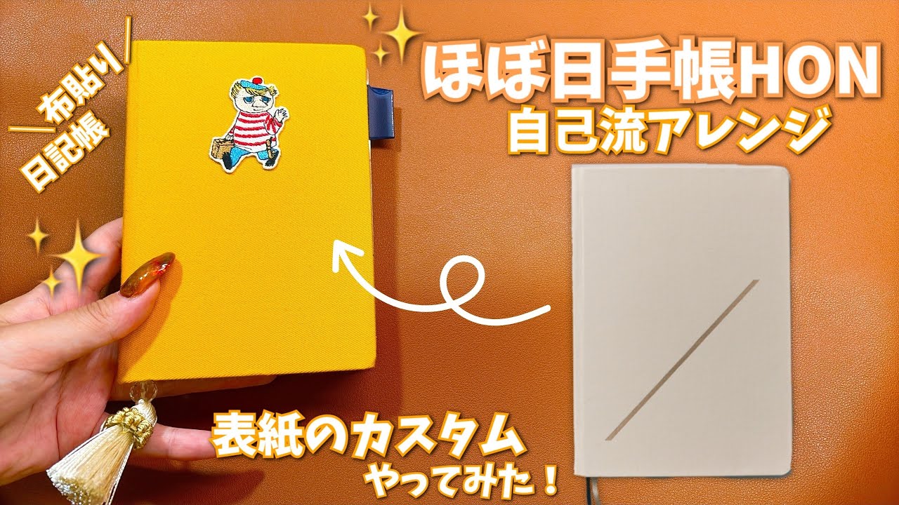 #293 ほぼ日手帳HONの表紙をカスタムしてみた！