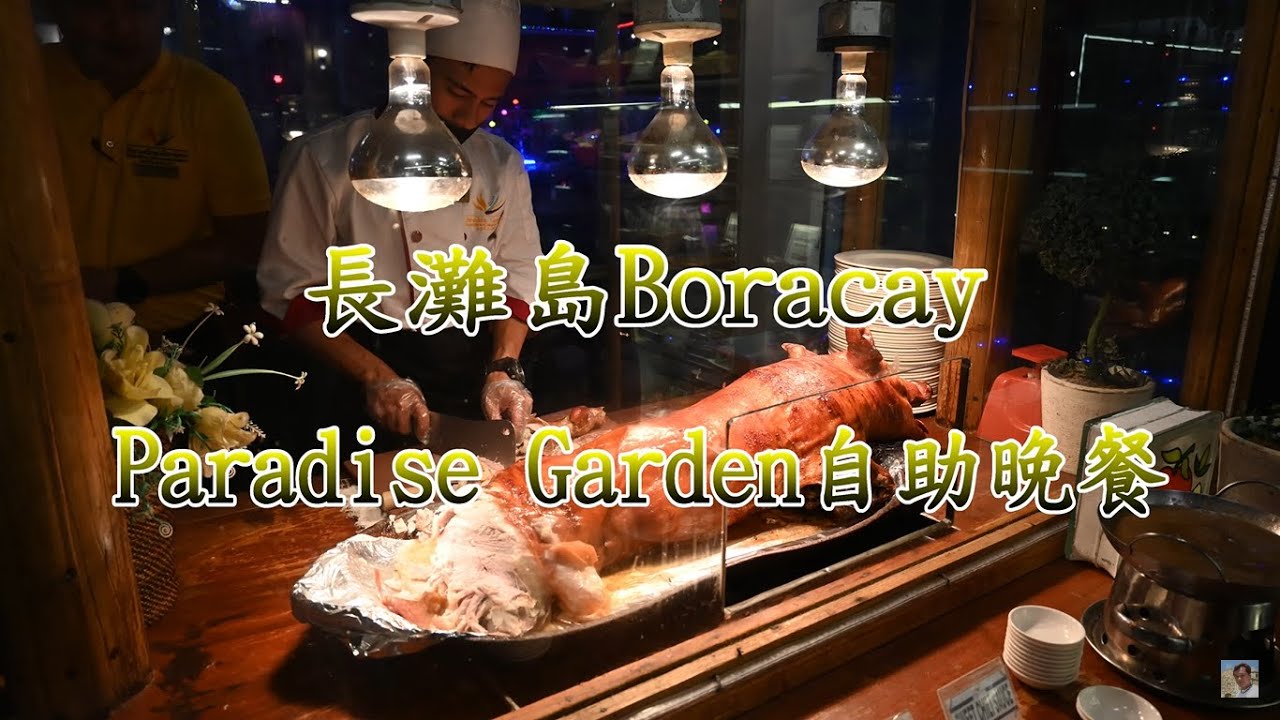 Paradise Garden 天堂鳥花園渡假村 台幣600烤乳豬吃到飽值得嗎?【長灘島 Boracay】4K 電眼帥偉