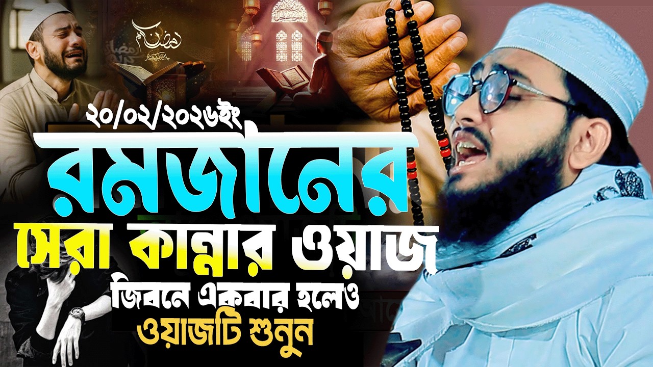 রমজান মাসে এই ওয়াজটি শুনুন জীবন বদলে যাবে || এই রমজানে শ্রেষ্ঠতম কান্নার ওয়াজ || Bangla Waz 2026