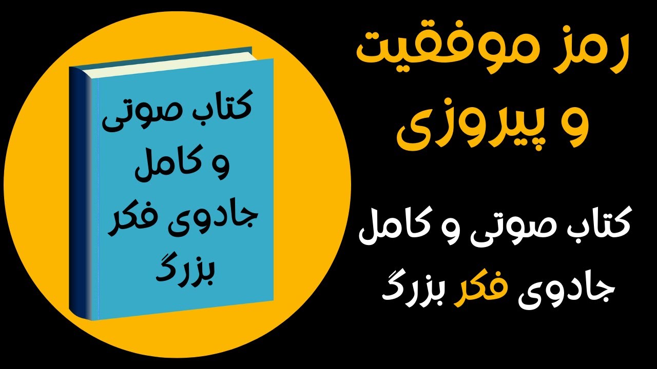 کتاب صوتی جادوی فکر بزرگ