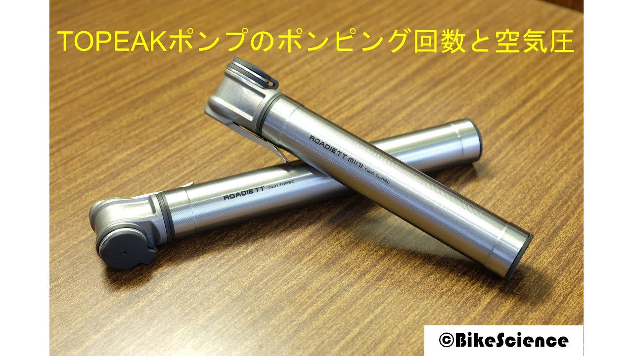 【例のポンプ】TOPEAKの携帯ポンプの使用感とポンピング回数を調べてみました。