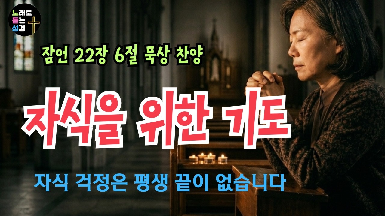 자식을 위한 기도 | 잠언 22장 6절 | 하루 종일 틀어놓는 기도 음악