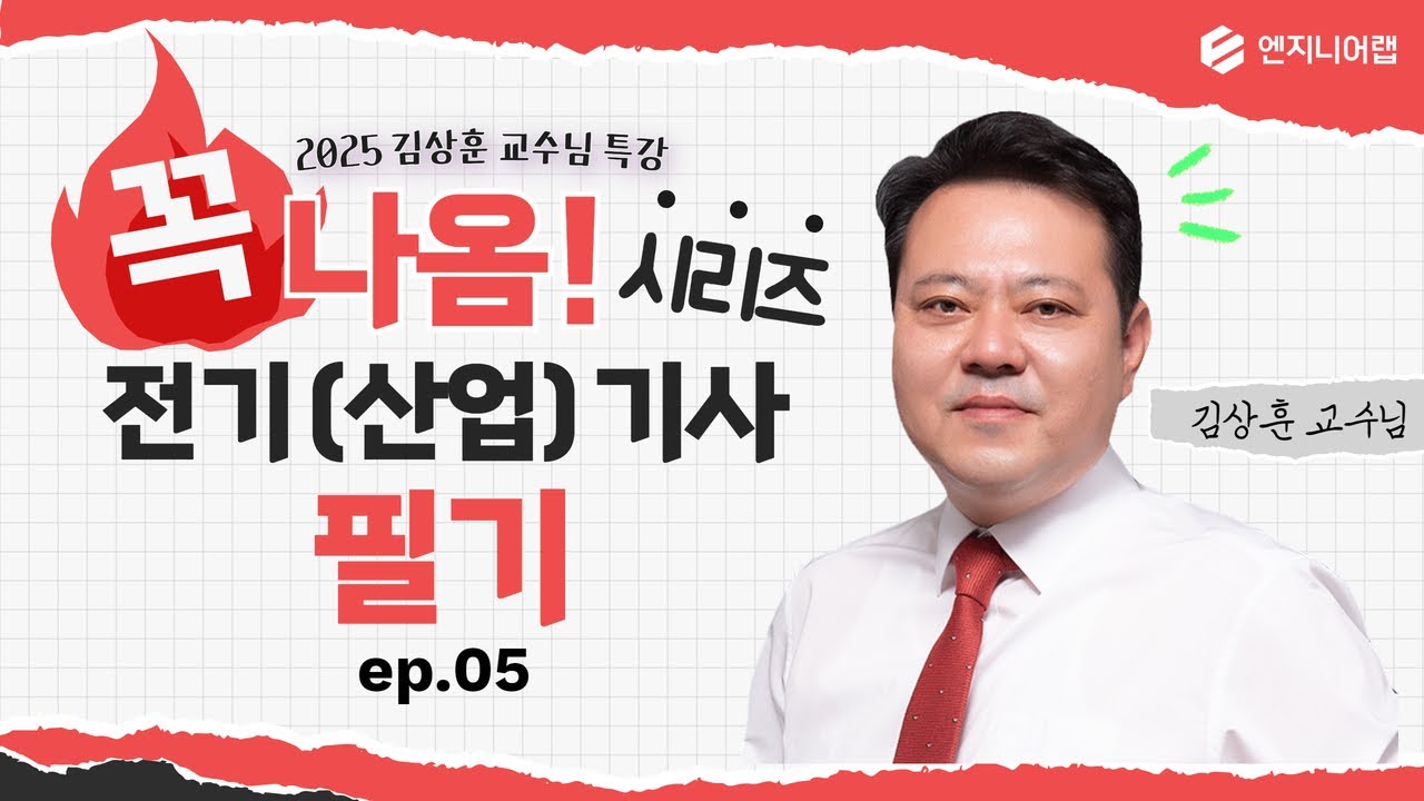 [전기(산업)기사] 2025년 2회 필기대비 꼭나옴 시리즈(전기설비기준) l 김상훈 X 엔지니어랩 LIVE