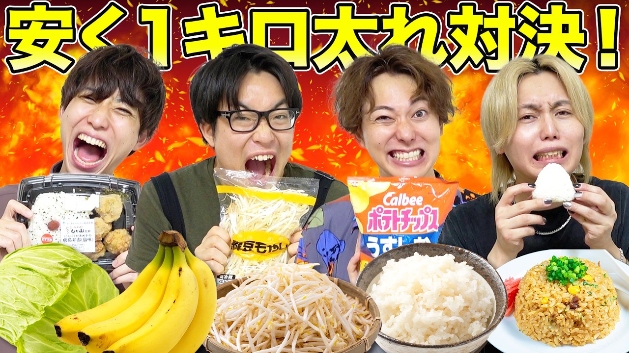 【貧乏飯大食い】一番安い金額で1kg太ったやつが勝ちな大食い対決で大波乱起きたwww