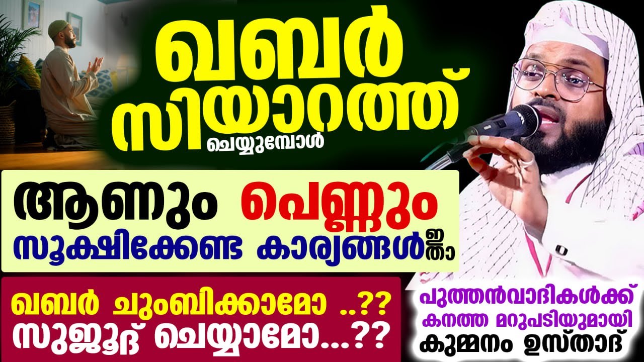 ഖബർ സിയാറത്ത് ചെയ്യുമ്പോൾ... ആണും പെണ്ണും സൂക്ഷിക്കേണ്ട കാര്യങ്ങൾ ഇതാ Kummanam Usthad New Speech