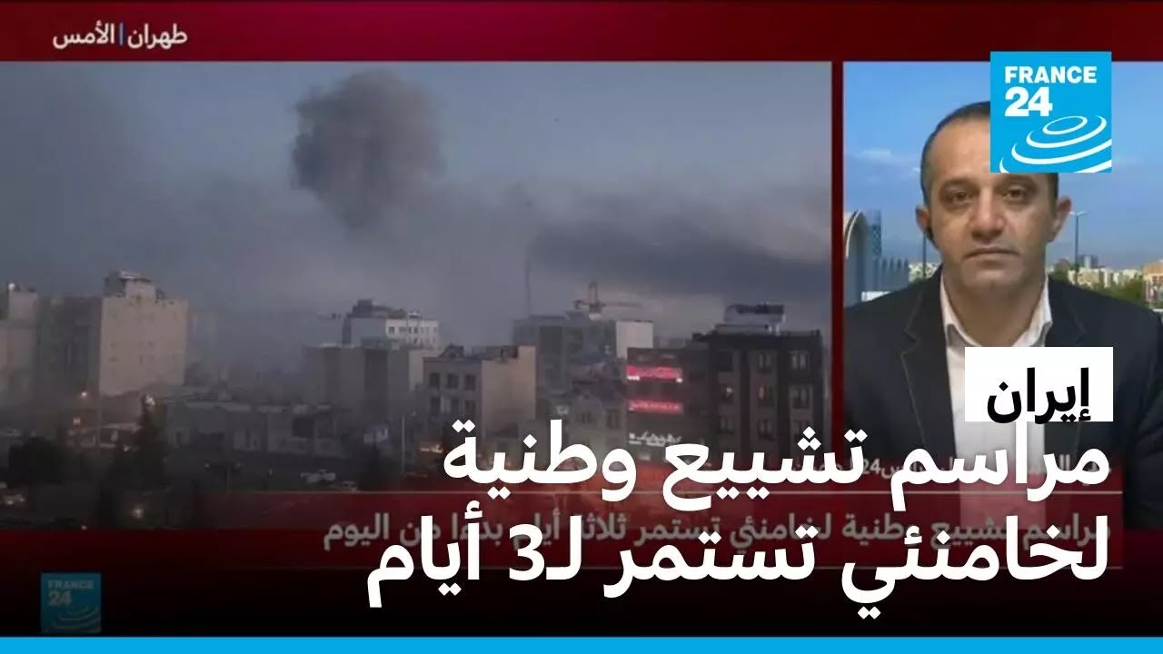 بعد اغتياله.. الإيرانيون يودعون خامنئي في مراسم تشييع وطنية تستمر ثلاثة أيام