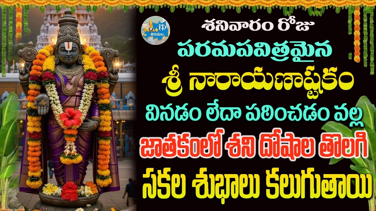 శ్రీ నారాయణాష్టకం జాతకంలో శని దోషాల తొలగుతాయి..! | Sri Narayana Ashtakam | Devotional Songs