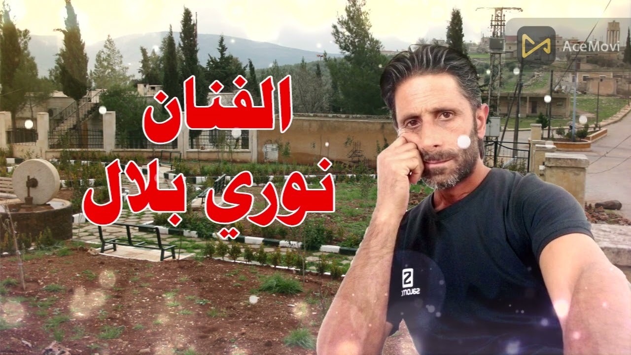 الفنان نوري بلال