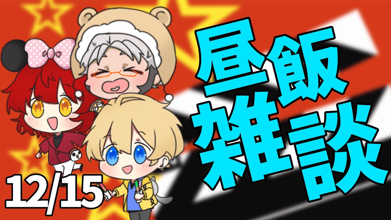 【お昼に雑談】12/15 #ゆるスタオフ飯コラボ !?!?!?【岸堂天真/花咲みやび/アルランディス/ホロスターズ】