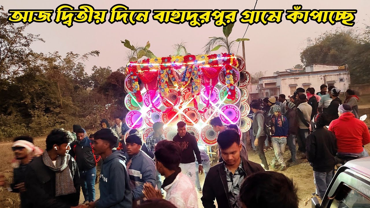 আজ বাহাদুরপুরে দ্বিতীয় দিন🤠সাউন্ড কিলার🤠মোজাম🤠 ক্ষেপিমা🤠কোলে🤠মান্ডী🤠সাউন্ড খিলাড়ি🤠কামান্ডো দেখুন 