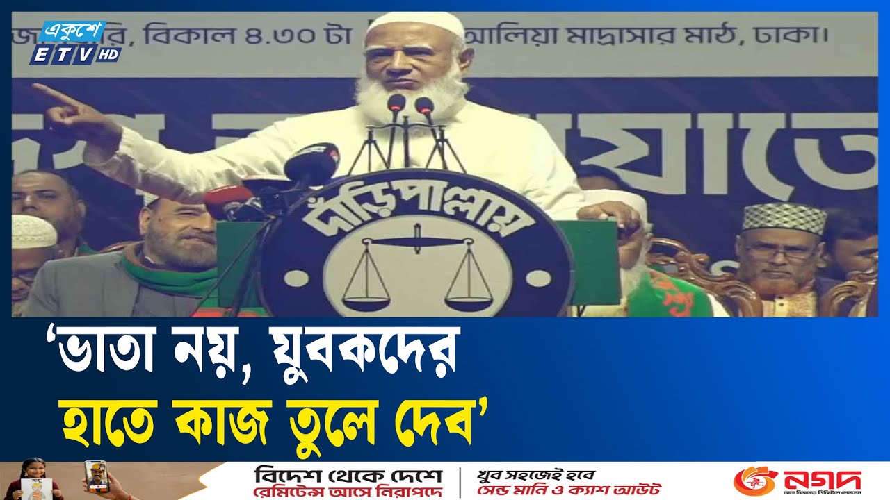 দুর্নীতিমুক্ত দেশ গড়তে ঋণখেলাপিদের বাদ দেওয়ার আহ্বান জামায়াত আমিরের | Jamaat | Politics | Ekushey TV