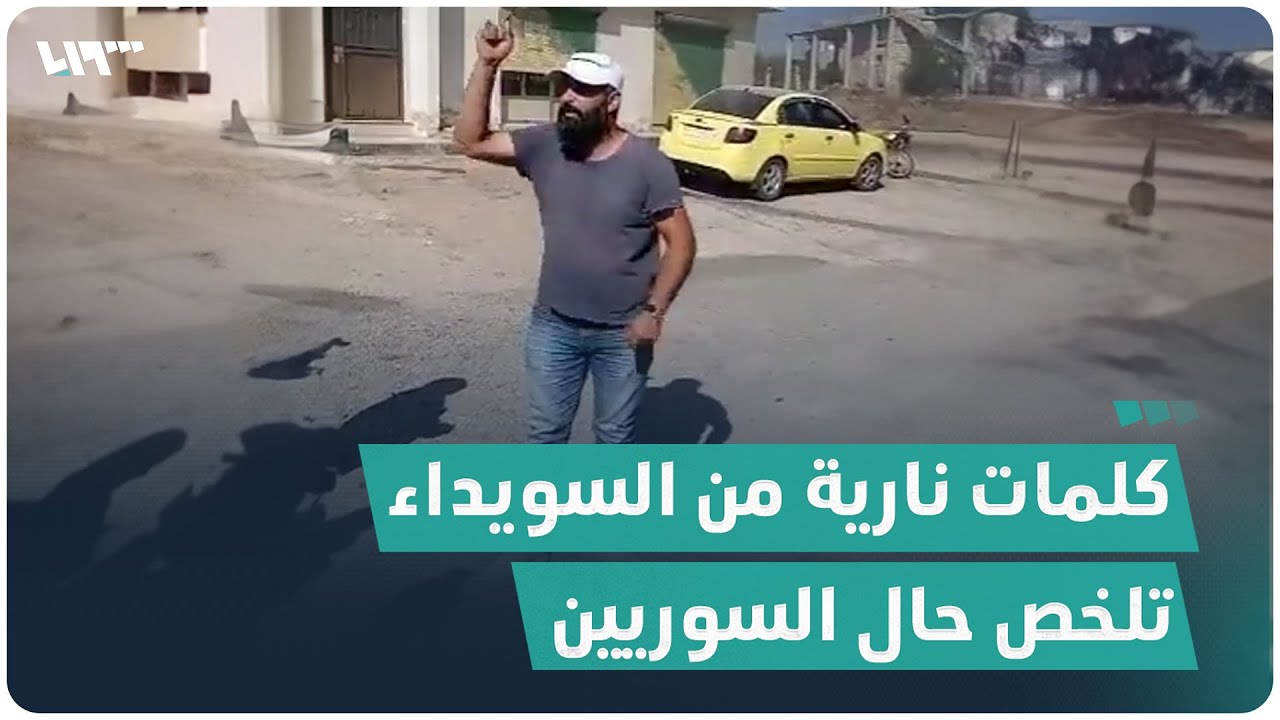 كلمات نارية لمتظاهر من السويداء تلخص حال السوريين
