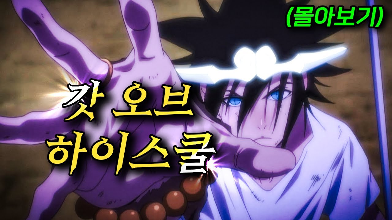 🔥👊🏻신의 힘을 가진 고등학생들의 치열한 격투!!! 👊🏻🔥(애니리뷰)(결말포함)