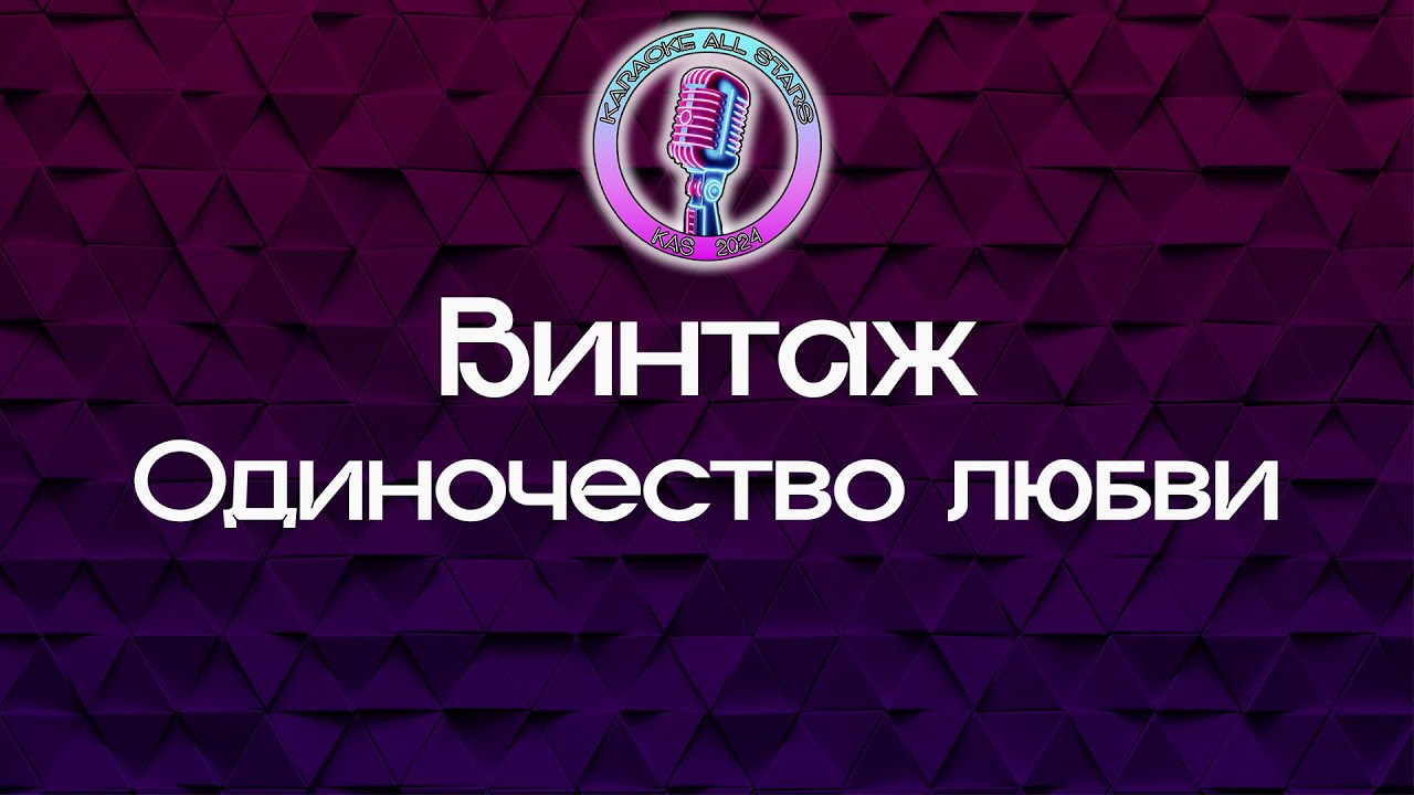 Винтаж - Одиночество любви (Караоке)