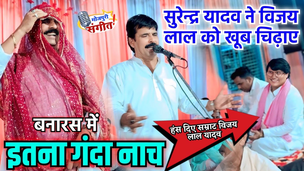#बिरहा सम्राट #विजय_लाल_यादव को पानी पानी कर दिए #सुरेंद्र_यादव || मंच पर साड़ी पहनकर खूब चिढ़ाए.
