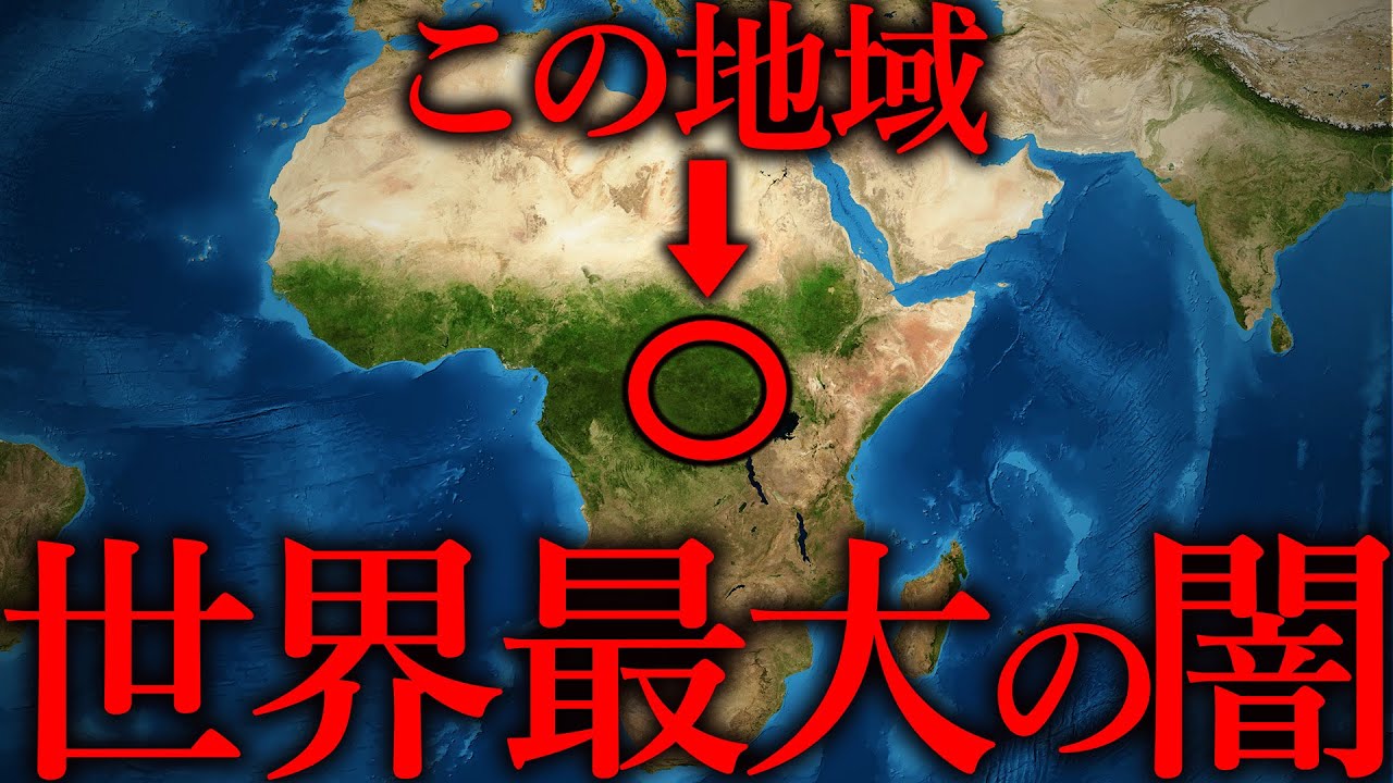アフリカ中心部が「世界の闇」と呼ばれる３つの理由