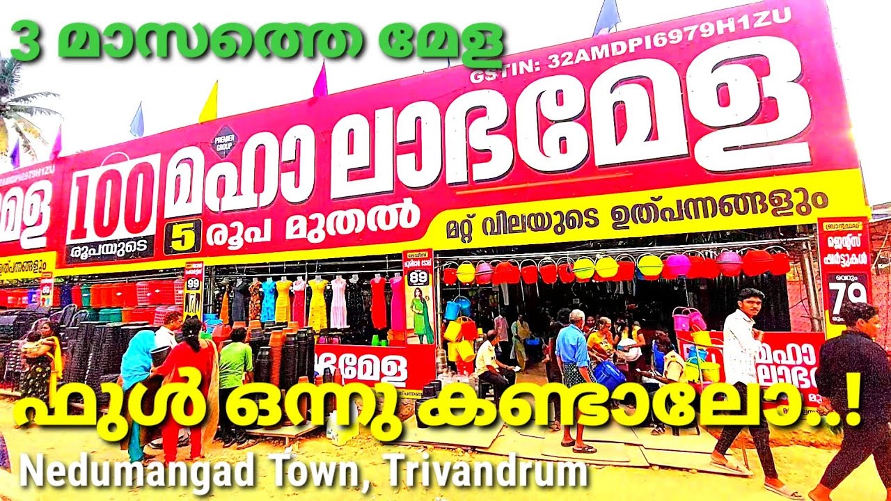 മഹാമേള 1രൂപ മുതൽ || വമ്പിച്ച ഓഫർ #mahamela #nedumangad #Town #mela2023