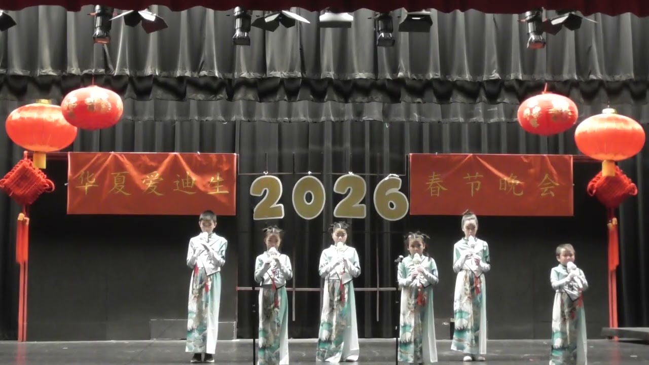 3/8/2026 葫芦丝   @ 华夏爱迪生中文学校春晚