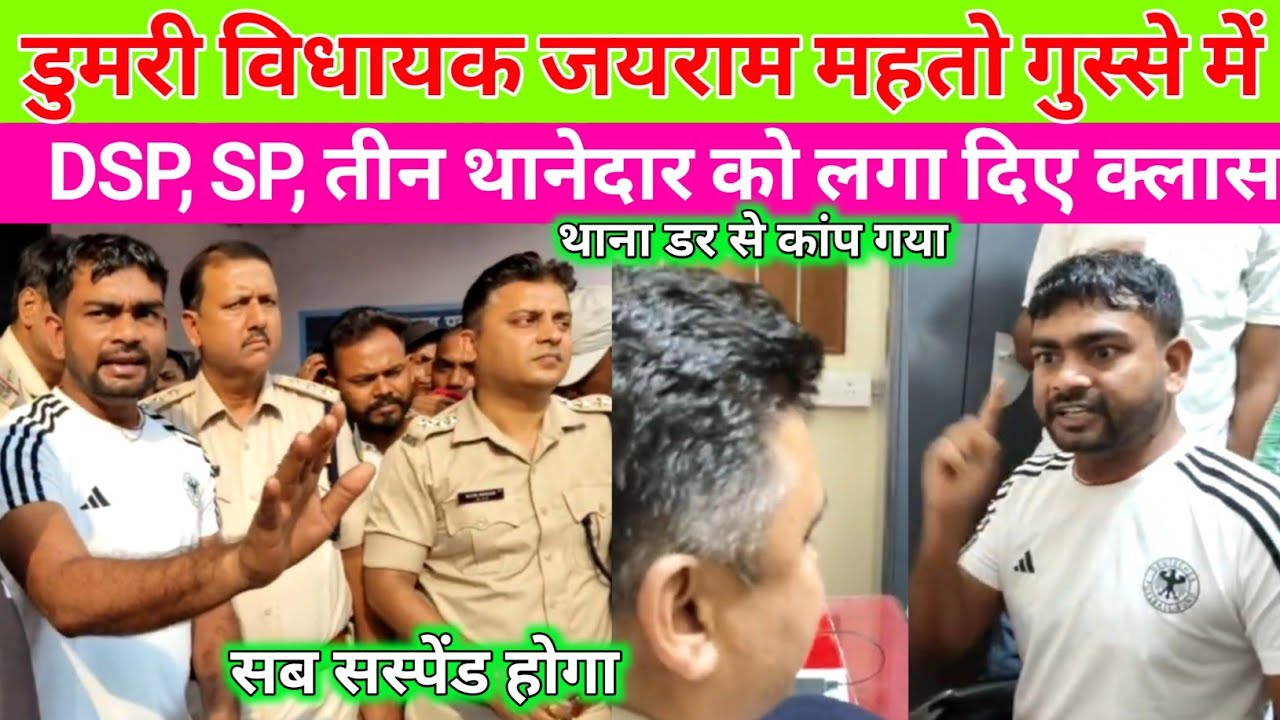 डुमरी विधायक Tiger Jairam Mahto गुस्से में | DSP, SP तीन थानेदार को लगा दिए क्लास 🔥 Navadih