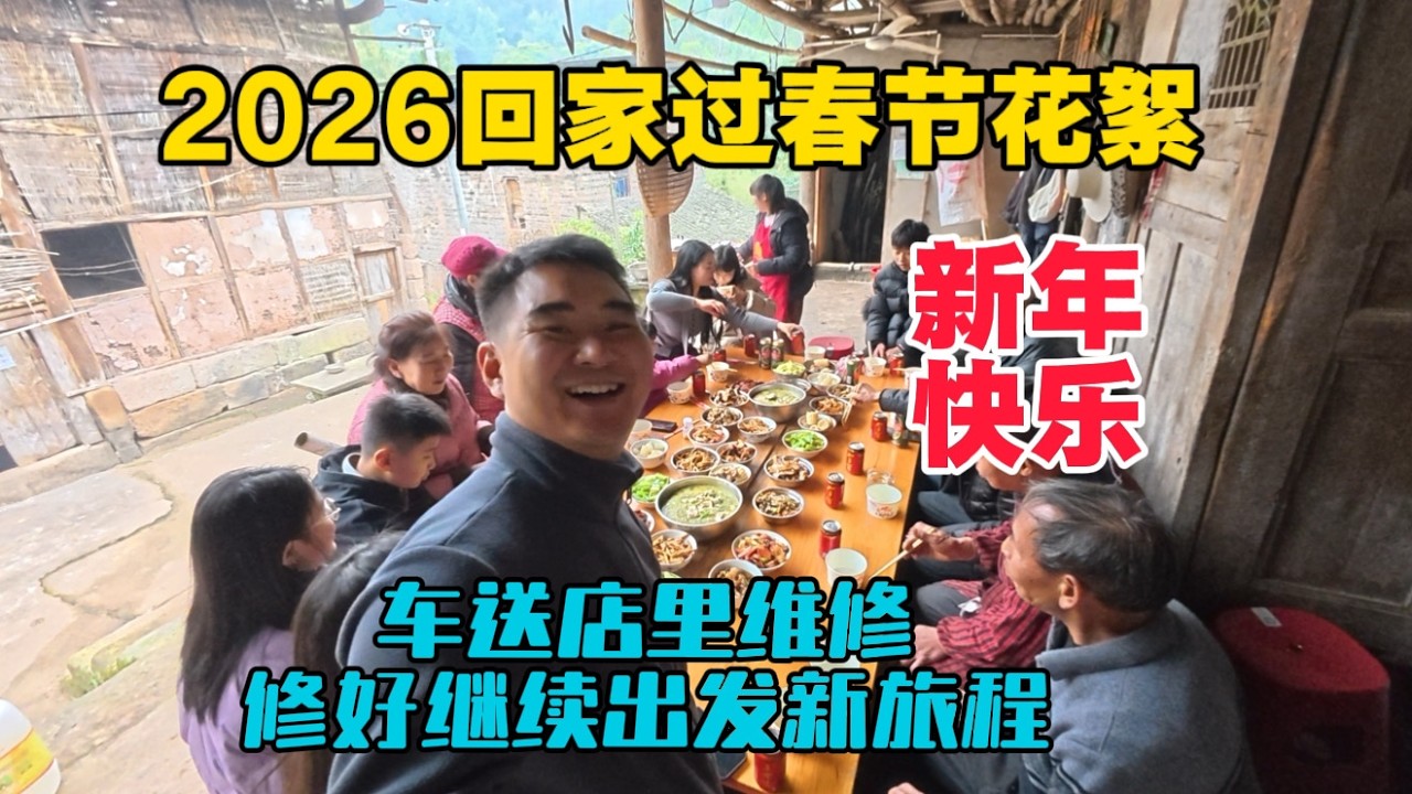 2026回家過春節花絮，祝大家新年快樂！車送店裡維修，修好繼續出發新旅程