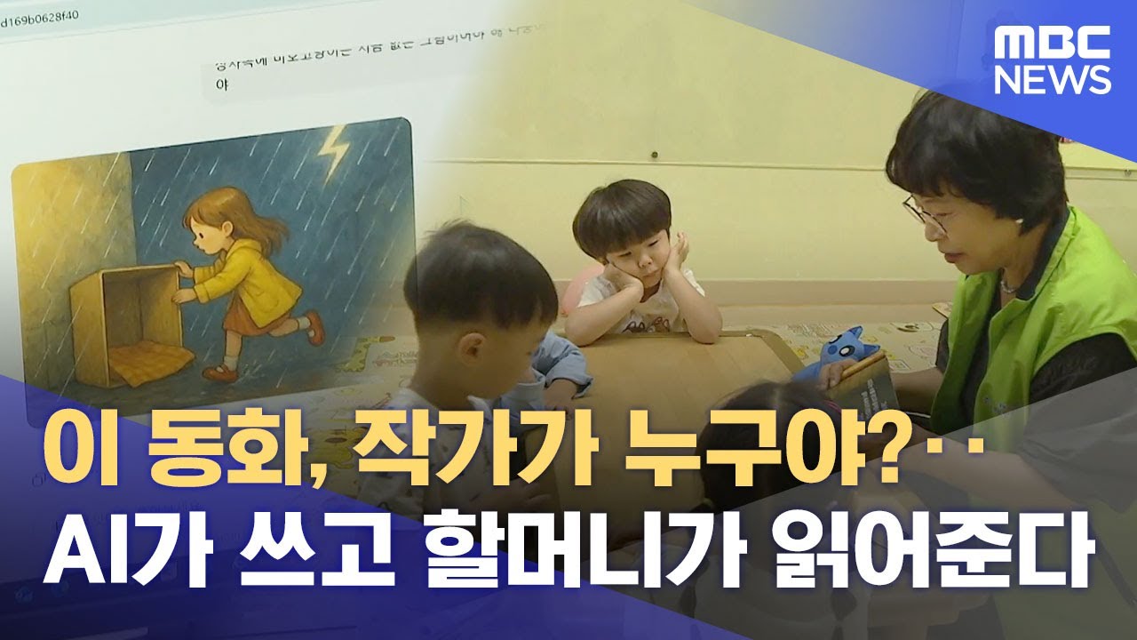 할머니가 만든 AI동화책‥ 세대 잇는다 (2025.10.19/뉴스데스크/춘천MBC)