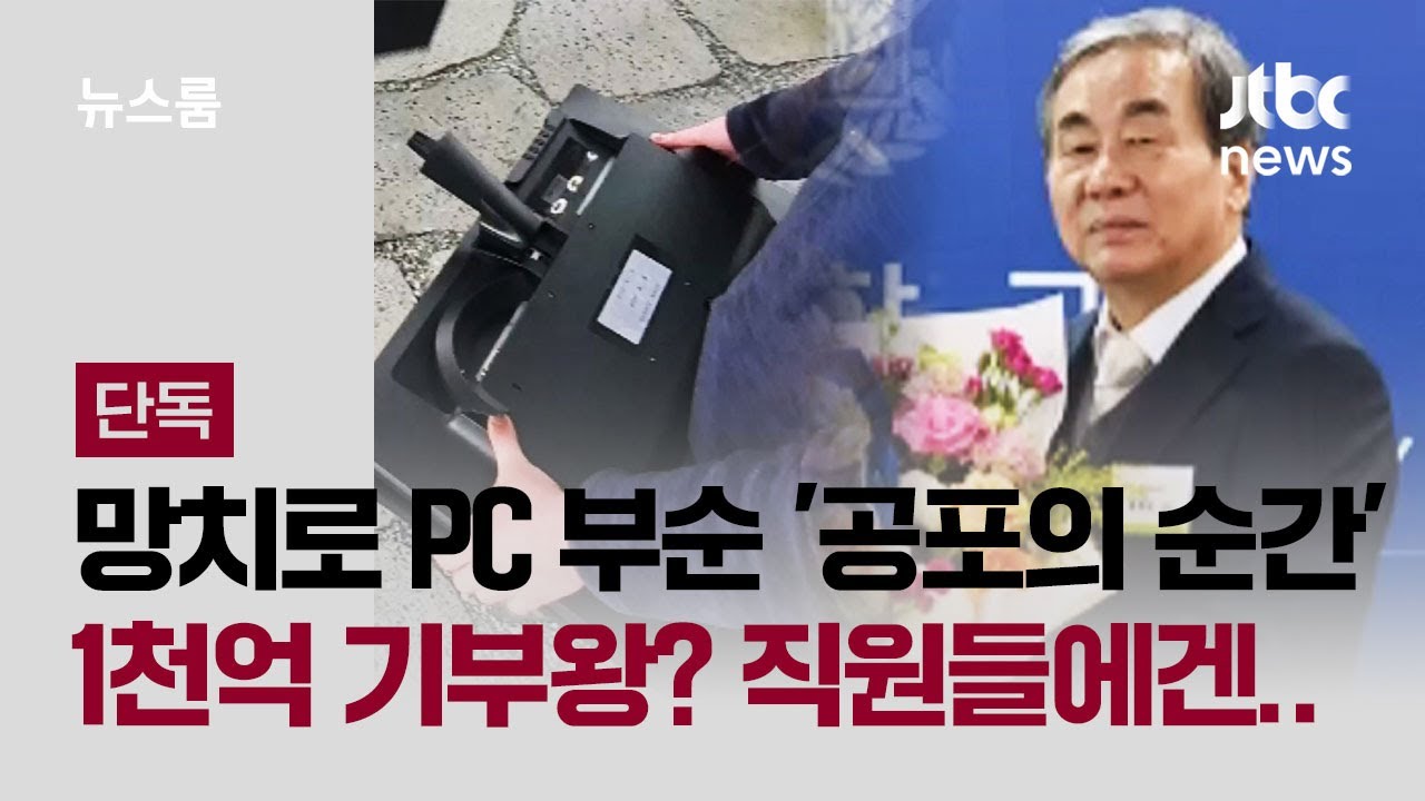 [단독] 망치로 PC 부순 '공포의 순간' 녹취…폭언 일삼아 온 '기부왕' / JTBC 뉴스룸