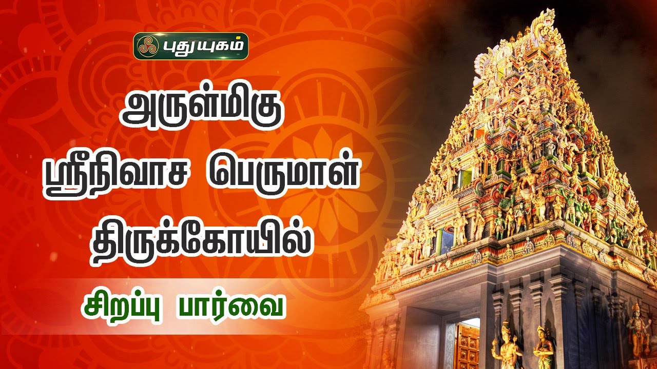 சேங்கனூர் அருள்மிகு ஸ்ரீநிவாச பெருமாள் திருக்கோயில் - ஒரு சிறப்பு பார்வை | ஆலயவலம் | 25/12/2022