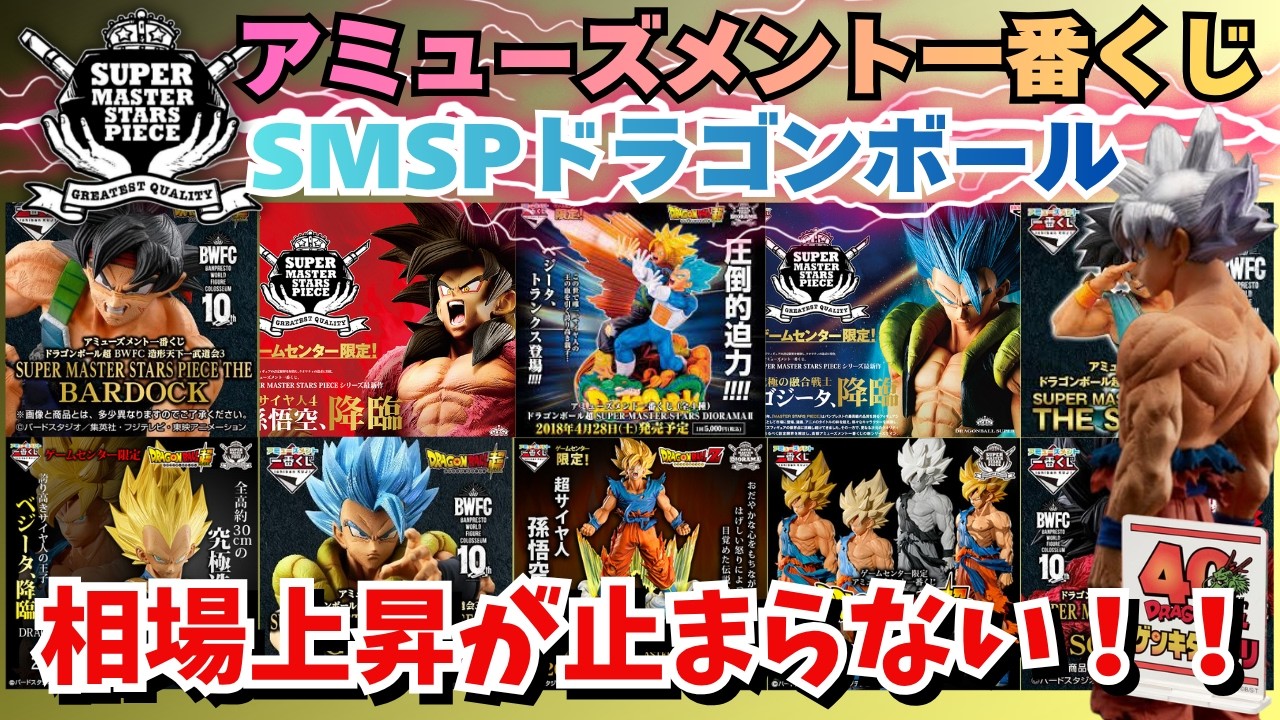 【SMSP】アミューメント一番くじドラゴンボール相場情報！ドラゴンボールバブルが止まらない！！