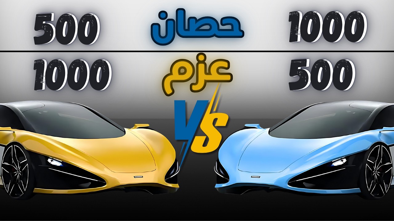 مين الاسرع الأحصنه او العزم !؟