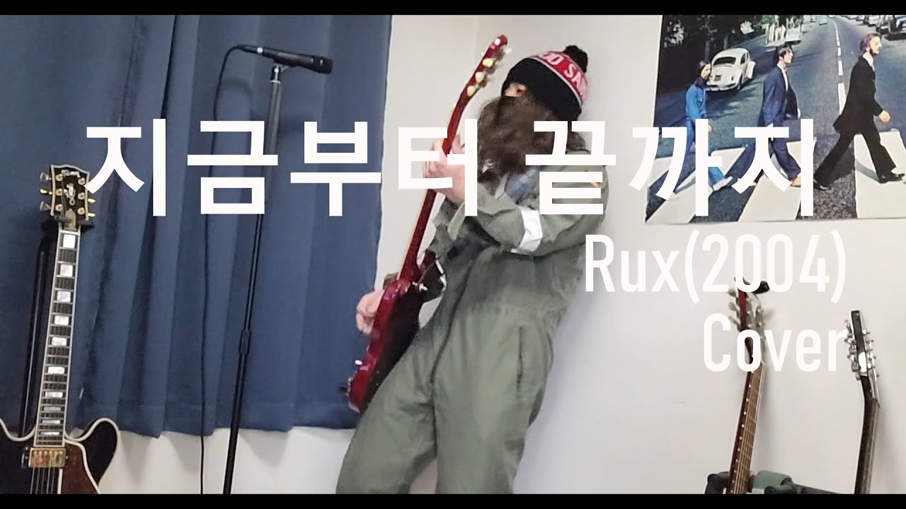 지금부터 끝까지 / 럭스(Rux) Cover