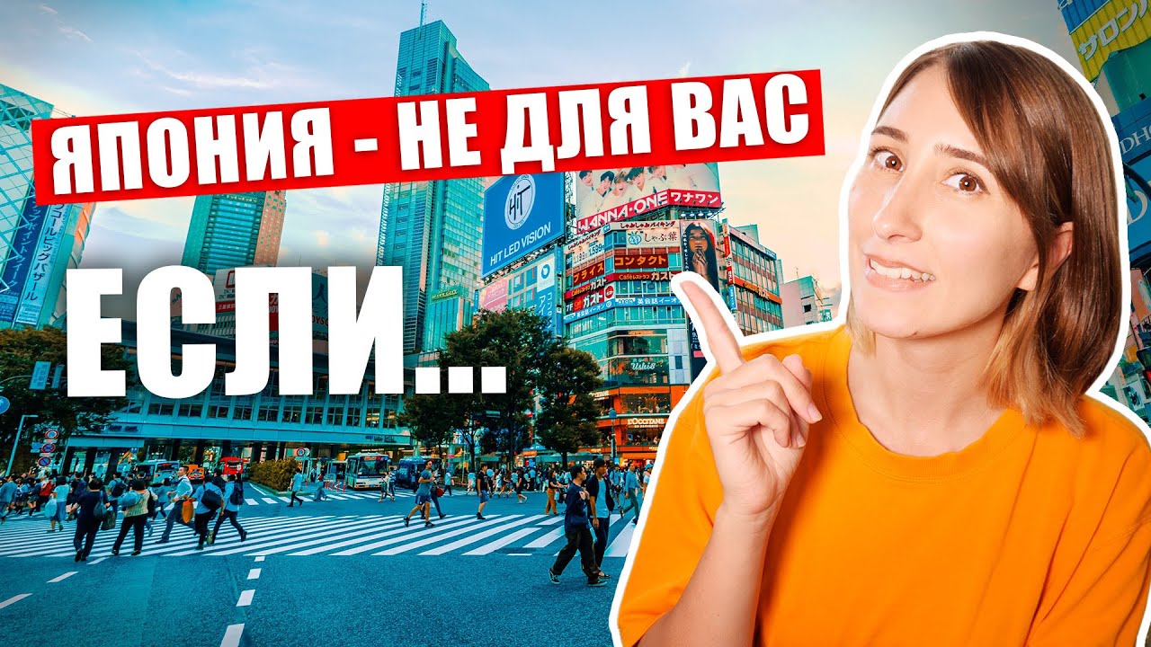 Кому подойдет Япония? Япония - НЕ ДЛЯ ВАС, если...