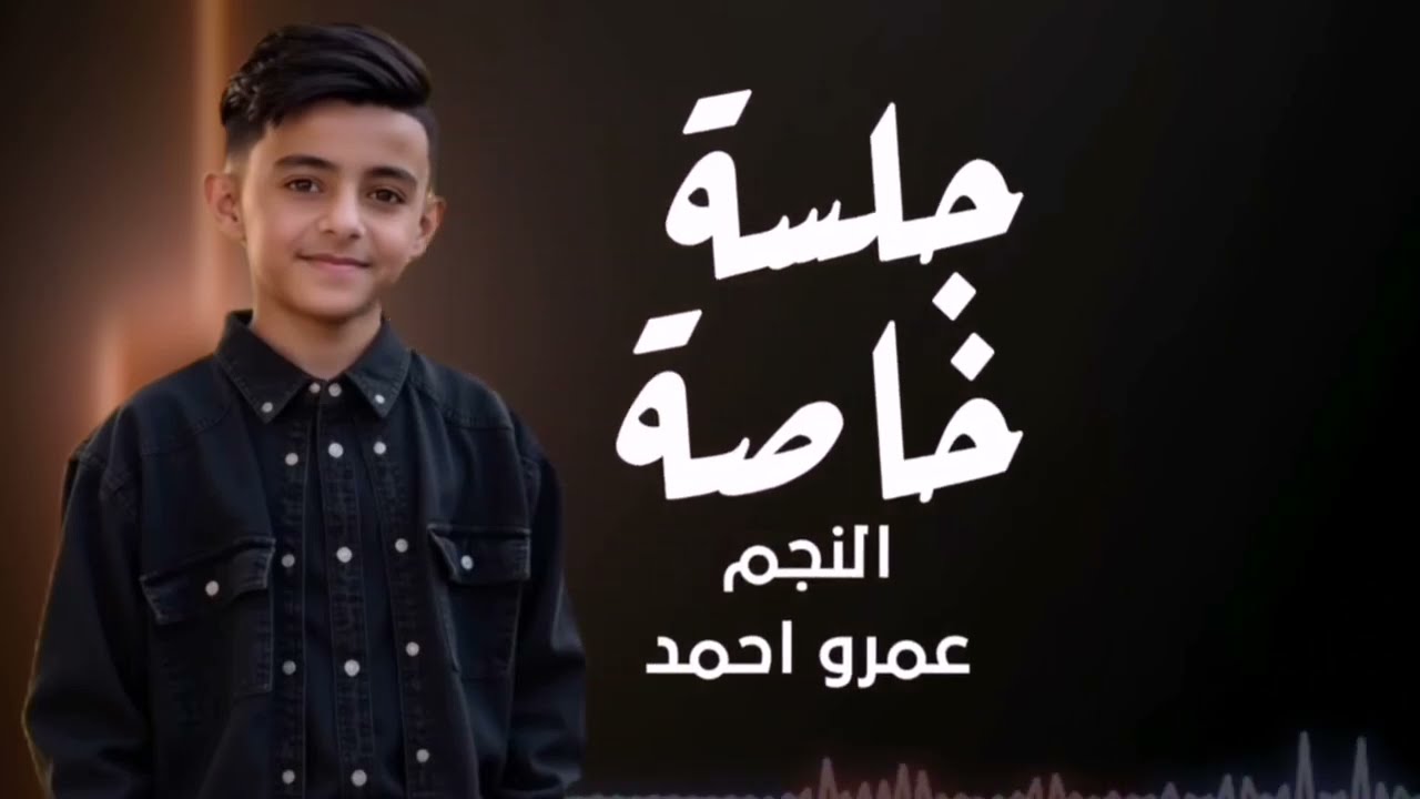 جلسة خاصة من اعراس محافظة إب مع النجم عمرو احمد 🤩 #جديد 2025