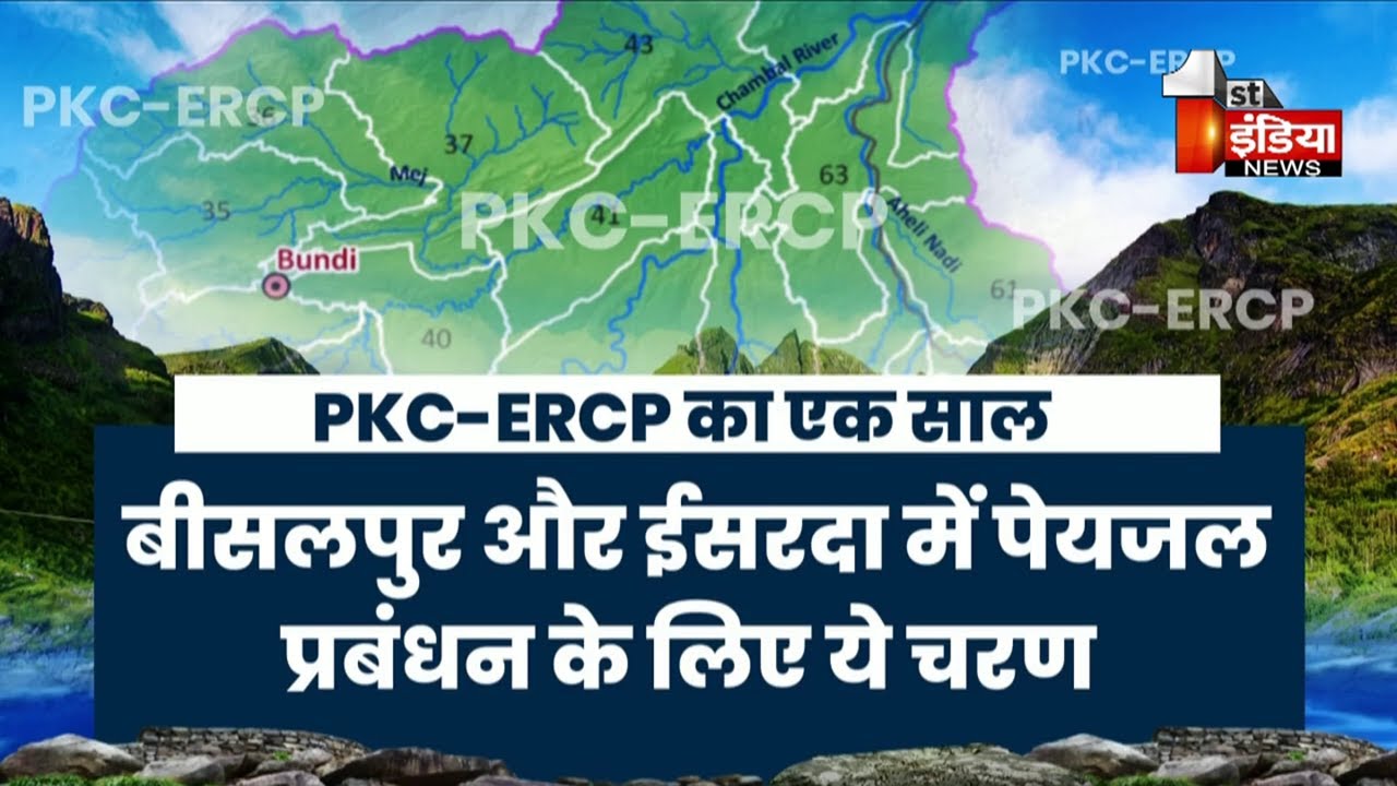 PKC-ERCP के MoU को एक साल पूरा, पहले चरण के फेज A का तेजी से चल रहा काम, खास रिपोर्ट